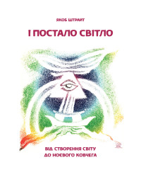 Електронна книга І постало світло. Від Створення світу до Ноєвого ковчега