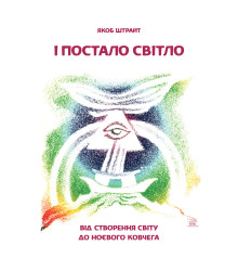 Електронна книга І постало світло. Від Створення світу до Ноєвого ковчега