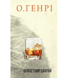 Електронна книга Шляхетний шахрай