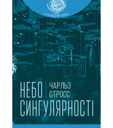 Електронна книга Небо сингулярності