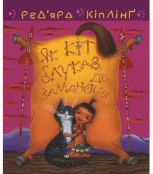 Електронна книга Тафі і Теґумай. Як кіт блукав, де заманеться