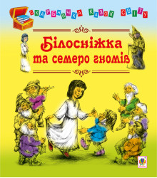 Електронна книга Білосніжка та семеро гномів