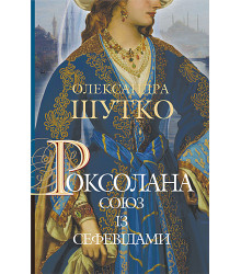 Електронна книга Роксолана. Союз із сефевідами