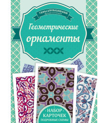 Електронна книга Геометрические орнаметы