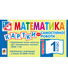 Електронна книга Математика. 1 клас. Картки для самостійної роботи. Частина шоста. НУШ