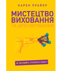 Електронна книга Мистецтво виховання та дресирування