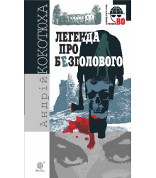 Електронна книга Легенда про Безголового