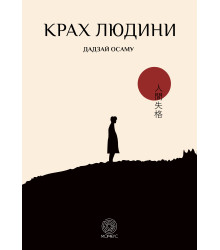Електронна книга Крах людини