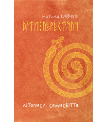 Електронна книга Літописи Семисвіття. Книга 1.