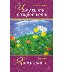 Електронна книга Чому квіти розцвітають. Якось уранці