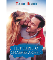 Електронна книга Нет ничего сильнее любви