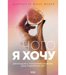 Електронна книга Чого я хочу. Дванадцять потаємних бажань, щоб підкорити світ