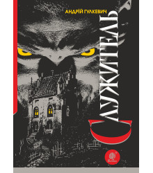 Електронна книга Служитель