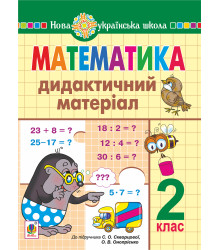 Електронна книга Математика. 2 клас. Дидактичний матеріал (до підручн. Скворцової) НУШ