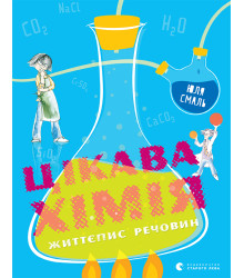 Електронна книга Цікава хімія. Життєпис речовин