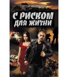 Електронна книга С риском для жизни