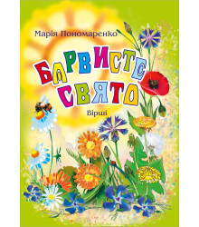 Електронна книга Барвисте свято: Вірші.