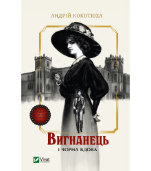 Електронна книга Вигнанець і чорна вдова