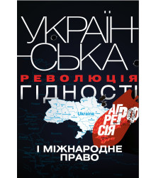 Електронна книга Українська Революція гідності, агресія РФ і міжнародне право