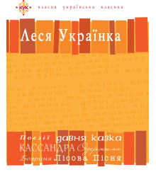 Електронна книга Леся Українка. Вибрані твори.