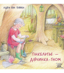 Електронна книга Гінкельтьє – дівчинка-гном