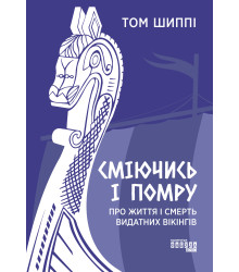 Електронна книга Сміючись і помру: про життя і смерть видатних вікінгів