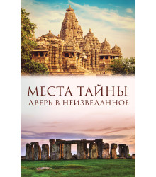 Електронна книга Места тайны. Дверь в неизведанное
