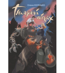 Електронна книга Глиняний птах