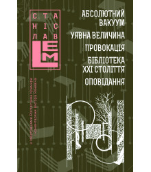Електронна книга Абсолютний вакуум. Уявна величина. Провокація. Бібліотека ХХІ століття.