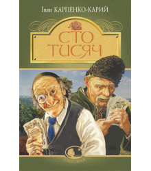 Електронна книга Сто тисяч