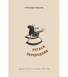 Електронна книга Пегаси перебудови