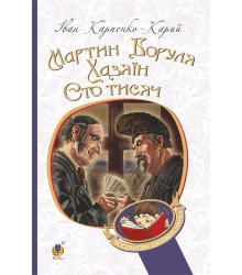 Електронна книга Мартин Боруля. Хазяїн. Сто тисяч