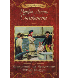 Електронна книга Похищенный, или Приключения Дэвида Бэлфура