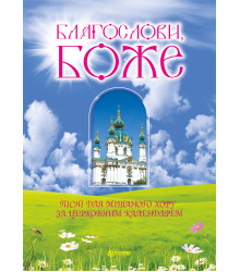 Електронна книга Благослови, Боже. Пісні для мішаного хору за церковним календарем