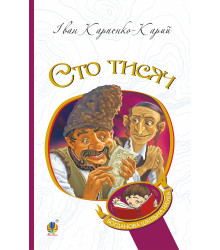 Електронна книга Сто тисяч