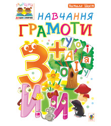 Електронна книга Навчання грамоти : 3+