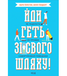 Електронна книга Йди геть зі свого шляху!