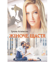 Електронна книга Жіноче щастя