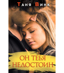Електронна книга Он тебя недостоин