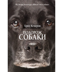 Електронна книга Подорож собаки
