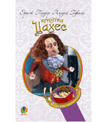 Електронна книга Крихітка Цахес, на прізвисько Цинобер