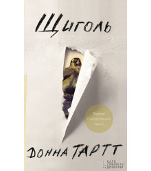 Електронна книга Щиголь
