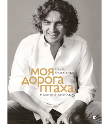 Електронна книга Моя дорога птаха. Мамина книжка