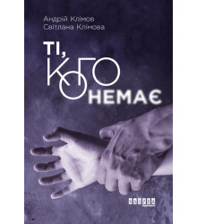 Електронна книга Ті, кого немає