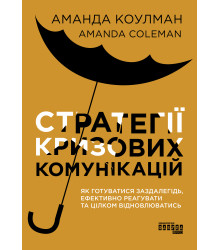 Електронна книга Стратегії кризових комунікацій