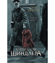 Електронна книга Список Шиндлера