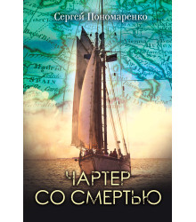 Електронна книга Чартер со смертью