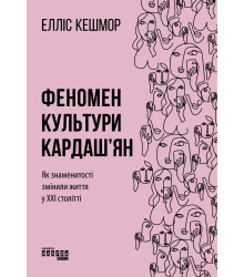 Електронна книга Феномен культури Кардаш’ян