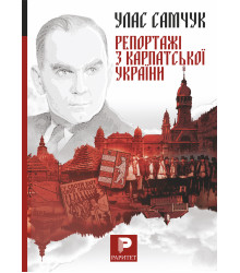 Електронна книга Репортажі з Карпатської України