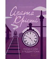 Електронна книга Поїзд о 4:50 з Педдінґтона